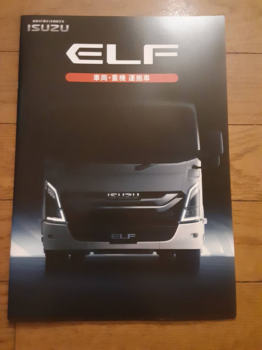 2023年9月最新版いすゞ新型エルフ 車両運搬車 本カタログの画像1