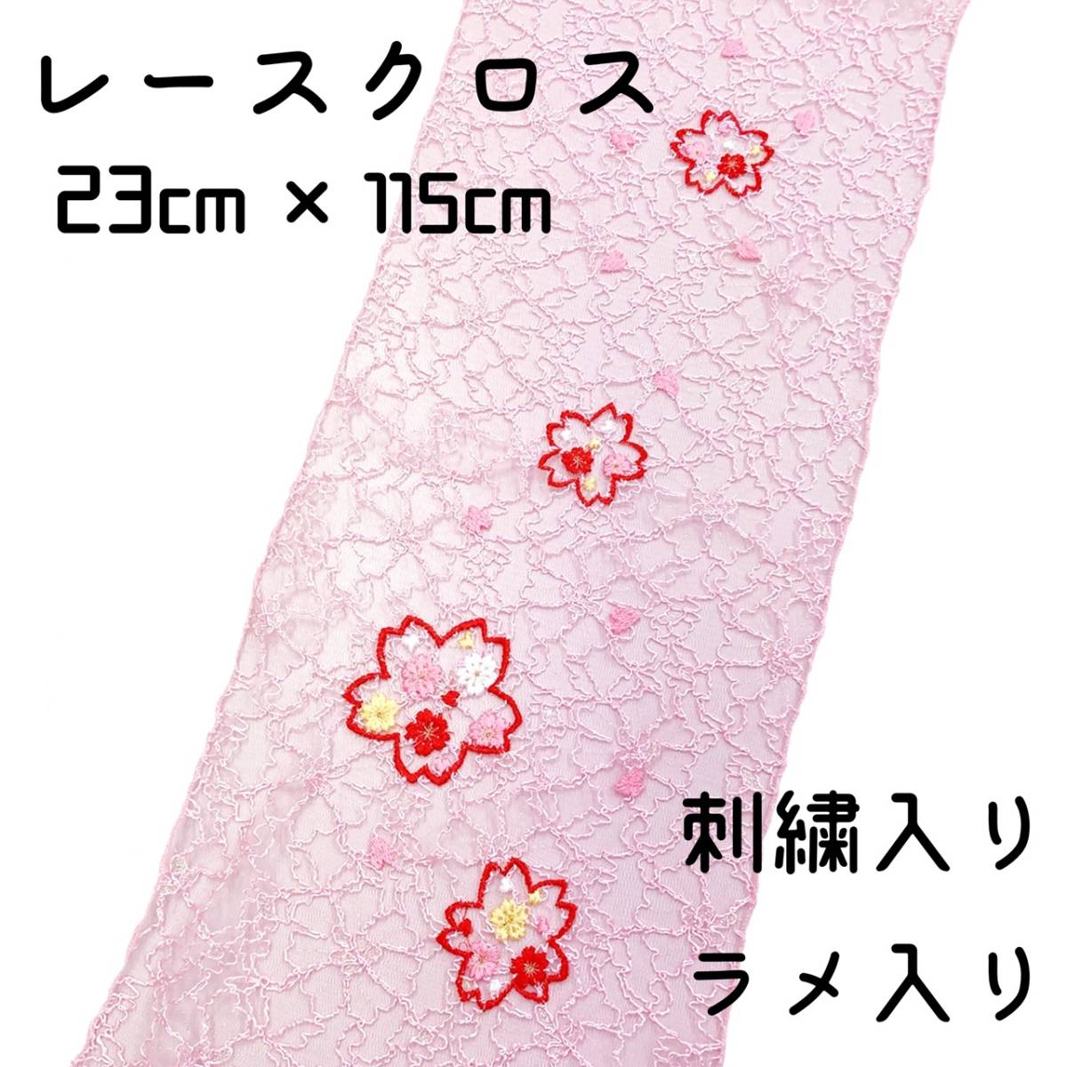 【送料無料】 新品　未使用品　レースクロス　23cm×115cm　ピンク　桜　刺繍　ラメ　rc02_画像1