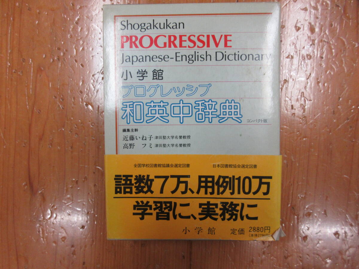 936 本　辞典　プログレッシブ和英中辞典　PROGRESSIVE　小学館　　1990年発行　_画像1