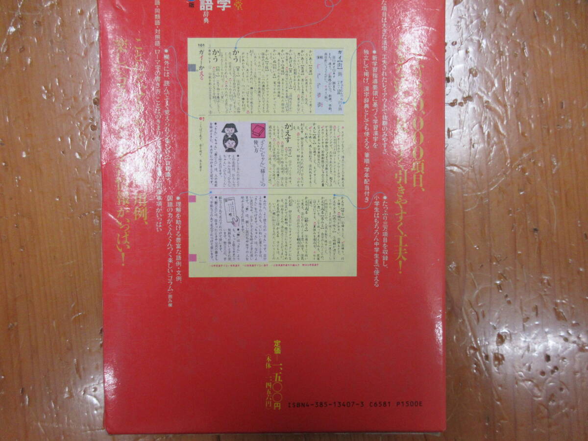 989　本　辞典　小学国語辞典　三省堂　1989　年　発行_画像2