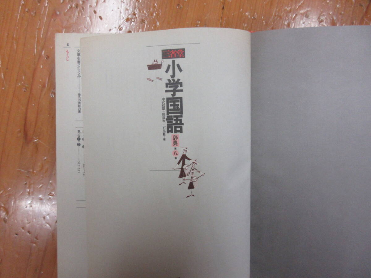 989　本　辞典　小学国語辞典　三省堂　1989　年　発行_画像3