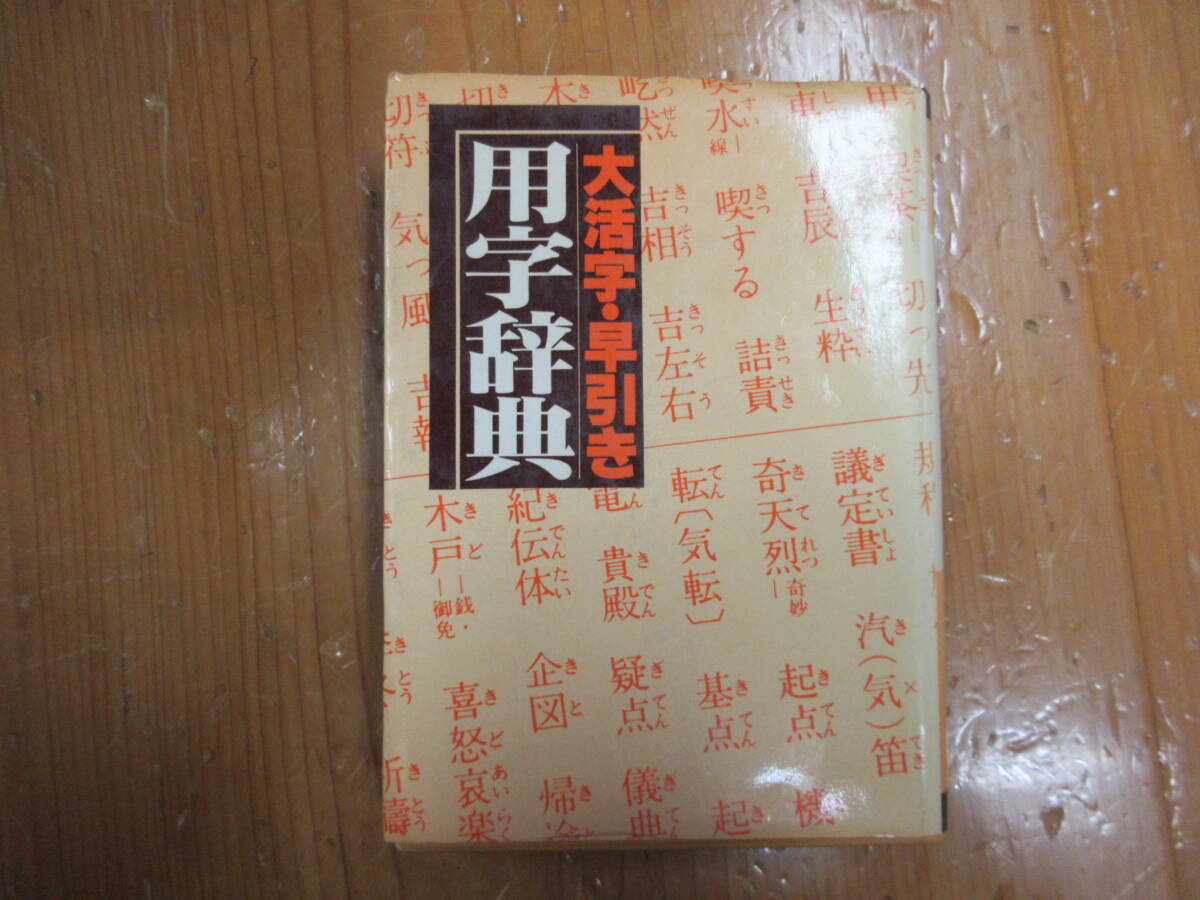 991　本　辞典　用字辞典　早引き　大活字　実業之日本社文庫　　昭和５４年発行_画像1