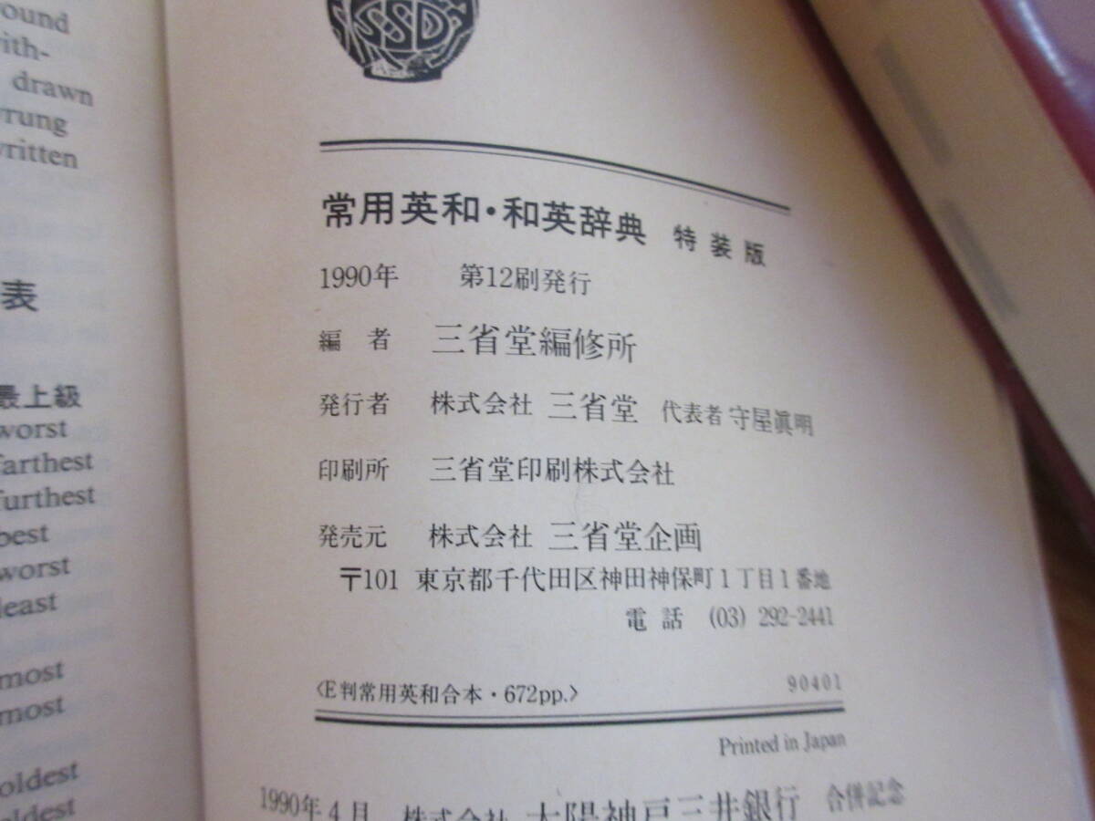 992 本　辞典　常用英和・和英辞典　現代冠婚葬祭辞典　特装版　三省堂　　平成2年発行_画像5