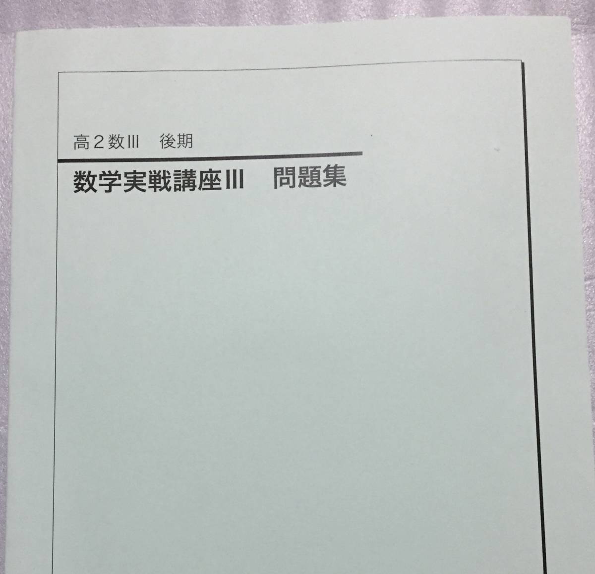 鉄緑会 数学実戦講座Ⅲ 問題集 2021年 数学実戦講座問題集 数学実践講座問題集_画像1