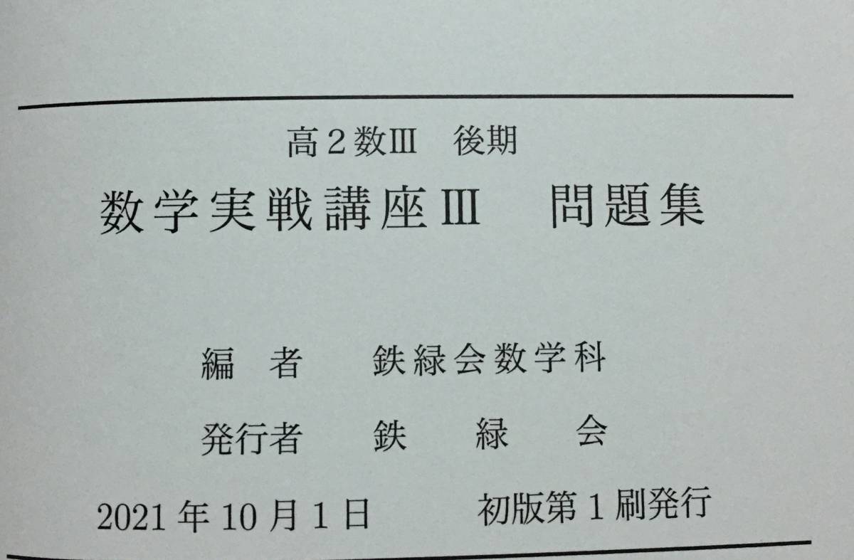 鉄緑会 数学実戦講座Ⅲ 問題集 2021年 数学実戦講座問題集 数学実践講座問題集_画像2