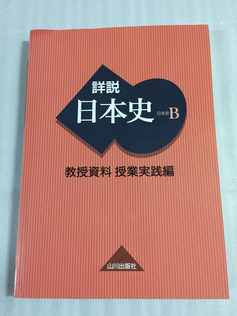 詳説日本史B 教授資料 授業実践編 山川出版社_画像1