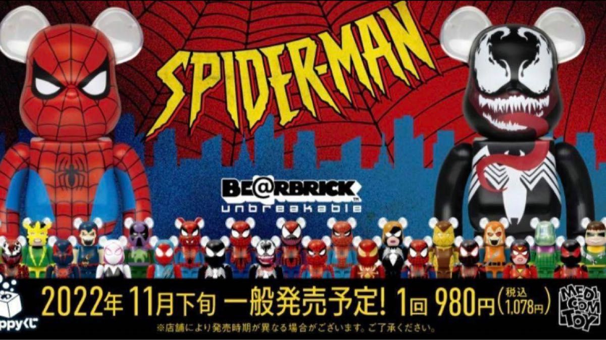 【早い者勝ち】ベアブリック   BE@RBRICK スパイダーマン　ヴェノム　ハッピーくじ　コンプ　即日発送　 一番くじ