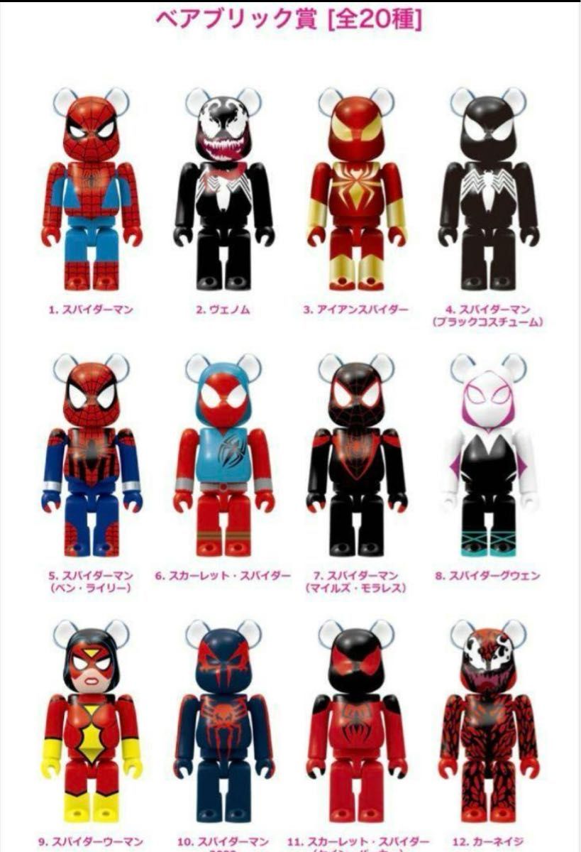 【早い者勝ち】ベアブリック   BE@RBRICK スパイダーマン　ヴェノム　ハッピーくじ　コンプ　即日発送　 一番くじ