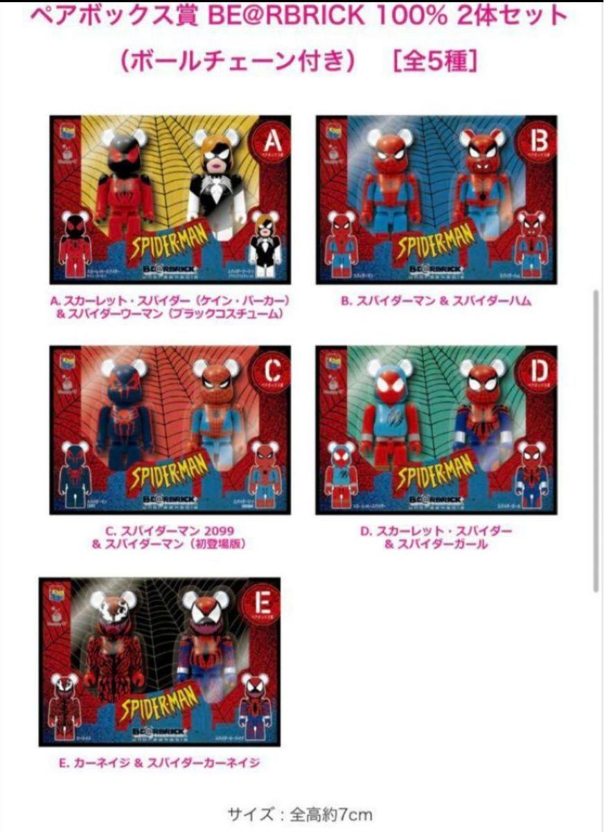 【早い者勝ち】ベアブリック   BE@RBRICK スパイダーマン　ヴェノム　ハッピーくじ　コンプ　即日発送　 一番くじ