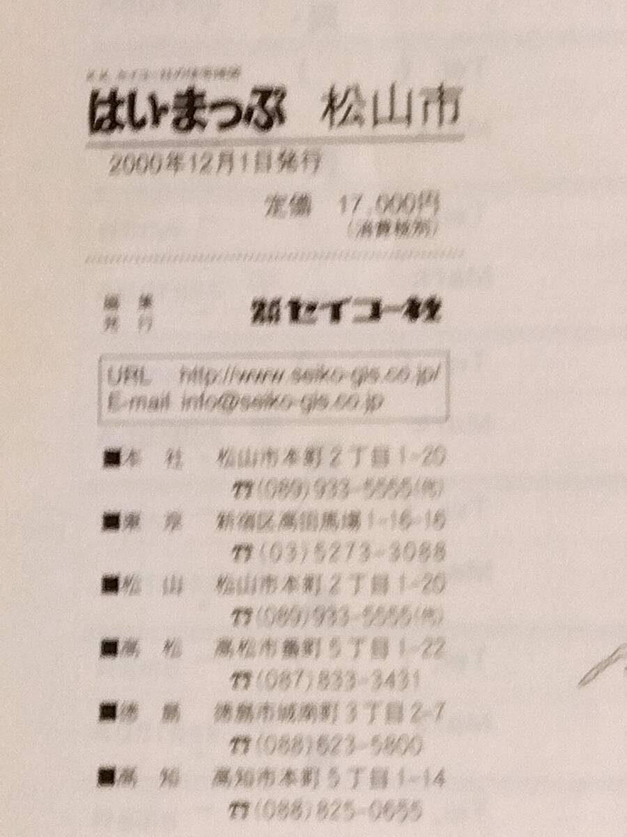 はい・まっぷ 松山市(旧市内全域) 住宅地図 2001 愛媛県 セイコー社 大型本 住宅地図 B4サイズ の画像5