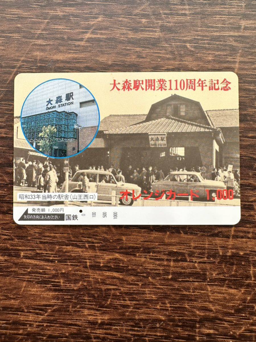 【１穴】超美品 大森駅開業11010年記念 昭和33年当時の駅舎(山王西口)日本国有鉄道 使用済1000円オレンジカード ノスタルジー アンティーク_画像1