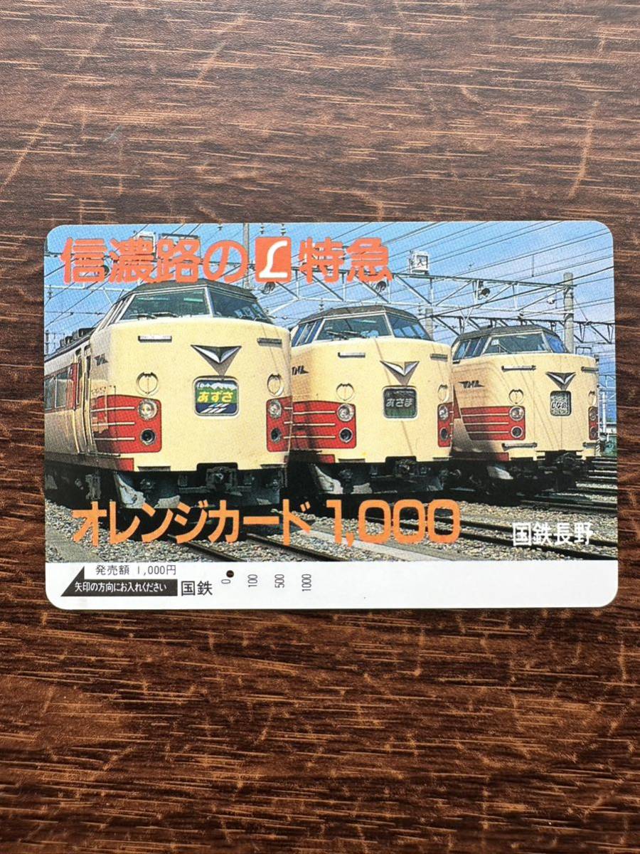 【１穴】超美品 信濃路のＬ特級「あずさ」「あさま」「しなの」日本国有鉄道 長野鉄道管理局 使用済1000円オレンジカード ノスタルジー_画像1