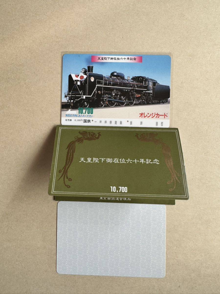 ◆1円◆超美品 超レア ２つ穴高額券『10000円』天皇陛下御在位六十年記念　C571 東京南鉄道管理局　日本国有鉄道　使用済オレンジカード_画像1