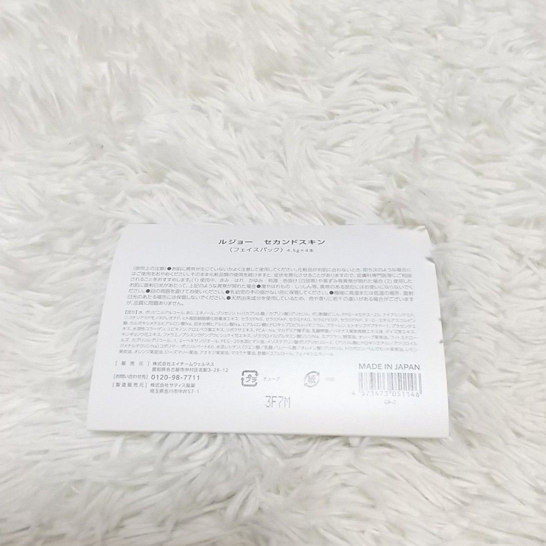 【新品未開封 現品１点限り】ルジョー セカンドスキン  フェイスパック  4.5g×4本  美容  ナイトパック