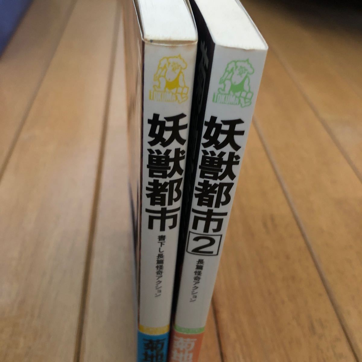 「 妖獣都市1・2」2冊 菊池秀行 徳間書店の画像3