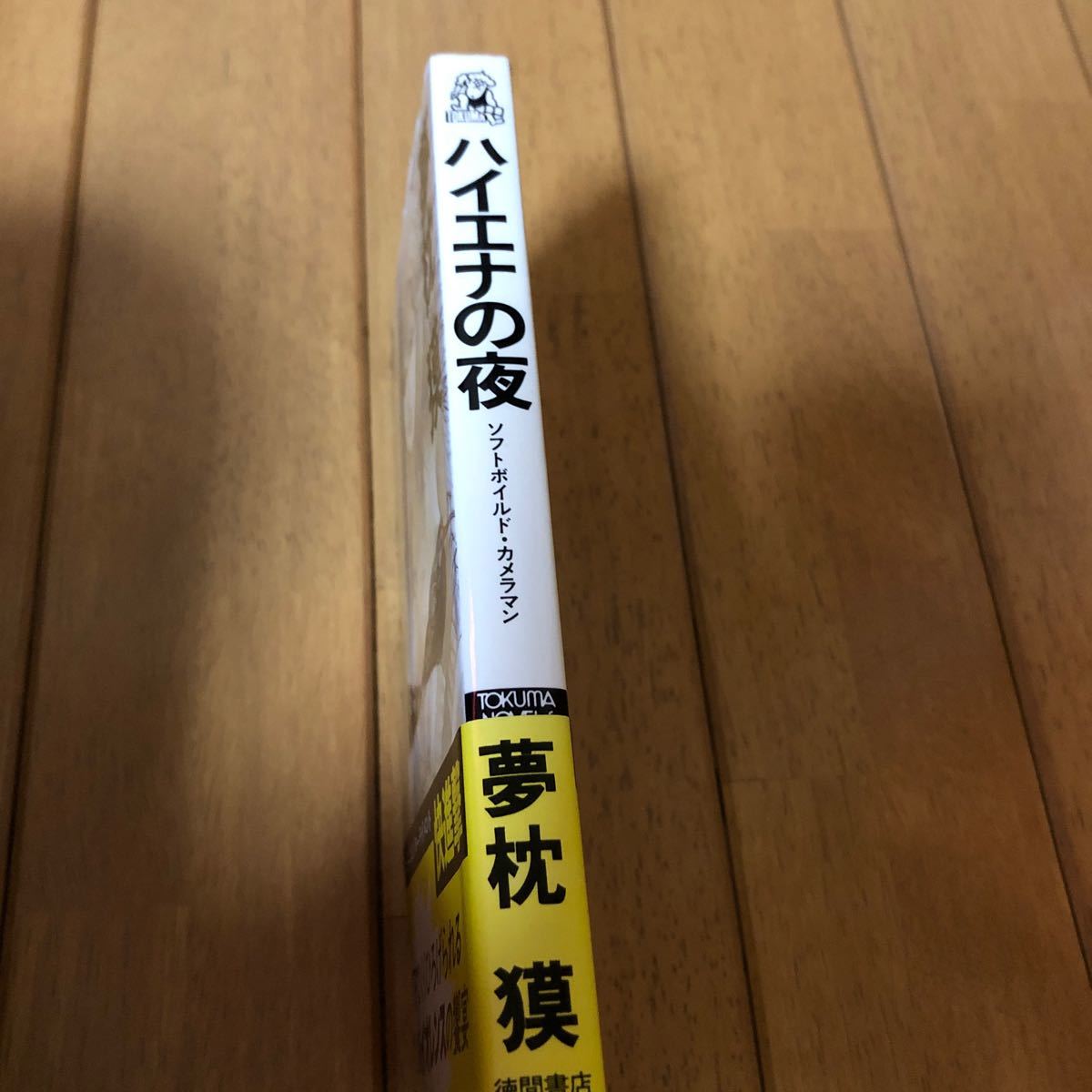 「ハイエナの夜] 夢枕獏 徳間書店_画像3