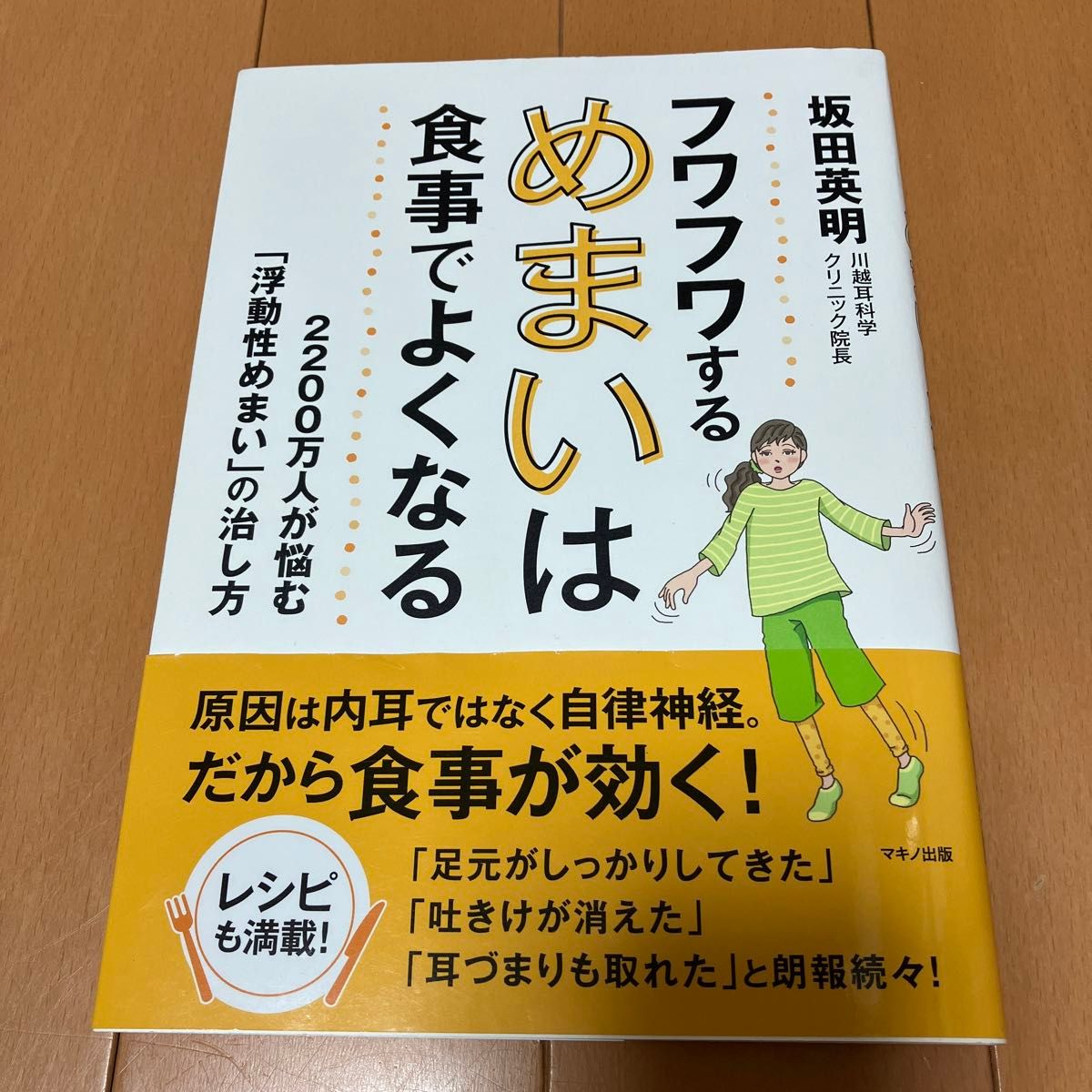 中古品　フワフワするめまいは食事でよくなる　２２００万人が悩む「浮動性めまい」の治し方 坂田英明／著