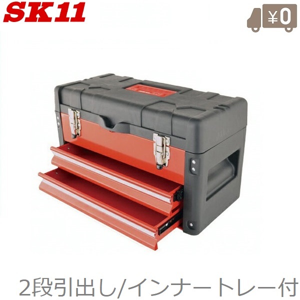 SK11 工具箱 ツールボックス 大型 STC-502R 引き出し2段 ツールチェスト 工具ばこ 工具入れ おしゃれ 大容量