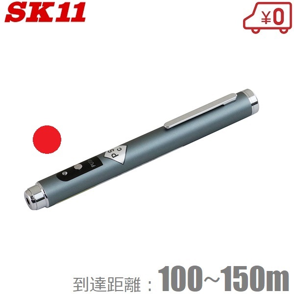 SK11 レーザーポインター ペン型 レッド SLP-RP 赤色 レーザポインタ レーザーポインタ レーザー機器 差し棒_画像1