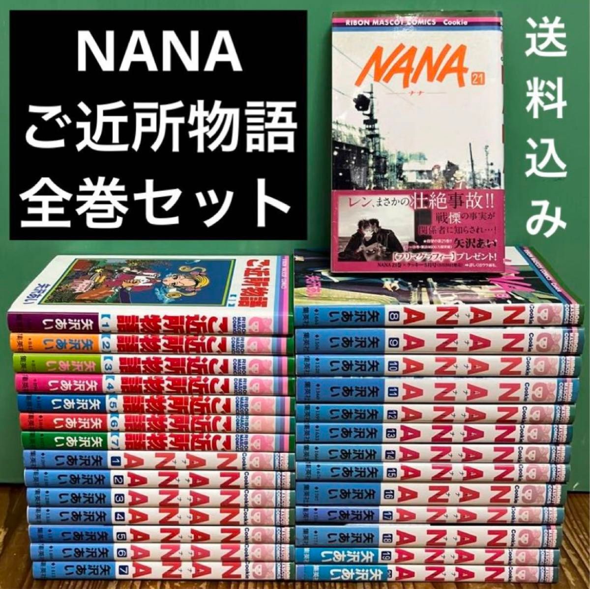 NANA ナナ　1〜21巻　全巻セット＋ご近所物語　全7巻　矢沢あい