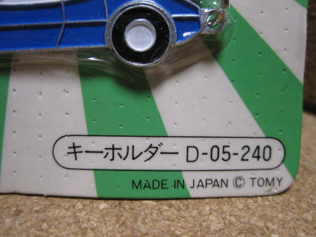 【このトミカ何！見たことない！当時物 おまけ 非売品】トミカコレクション/キーホルダー 青/昭和レトロ 貴重 年代物 未開封 tomica 日本製_在庫多数あり。写真同種を発送します