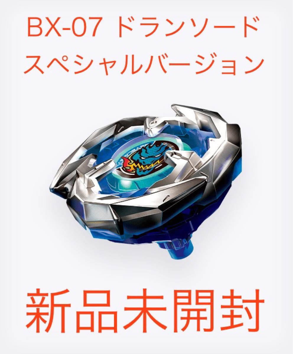ドランソード スペシャルカラー ベイブレードX BX-07 ドランソードスペシャルバージョン|Yahoo