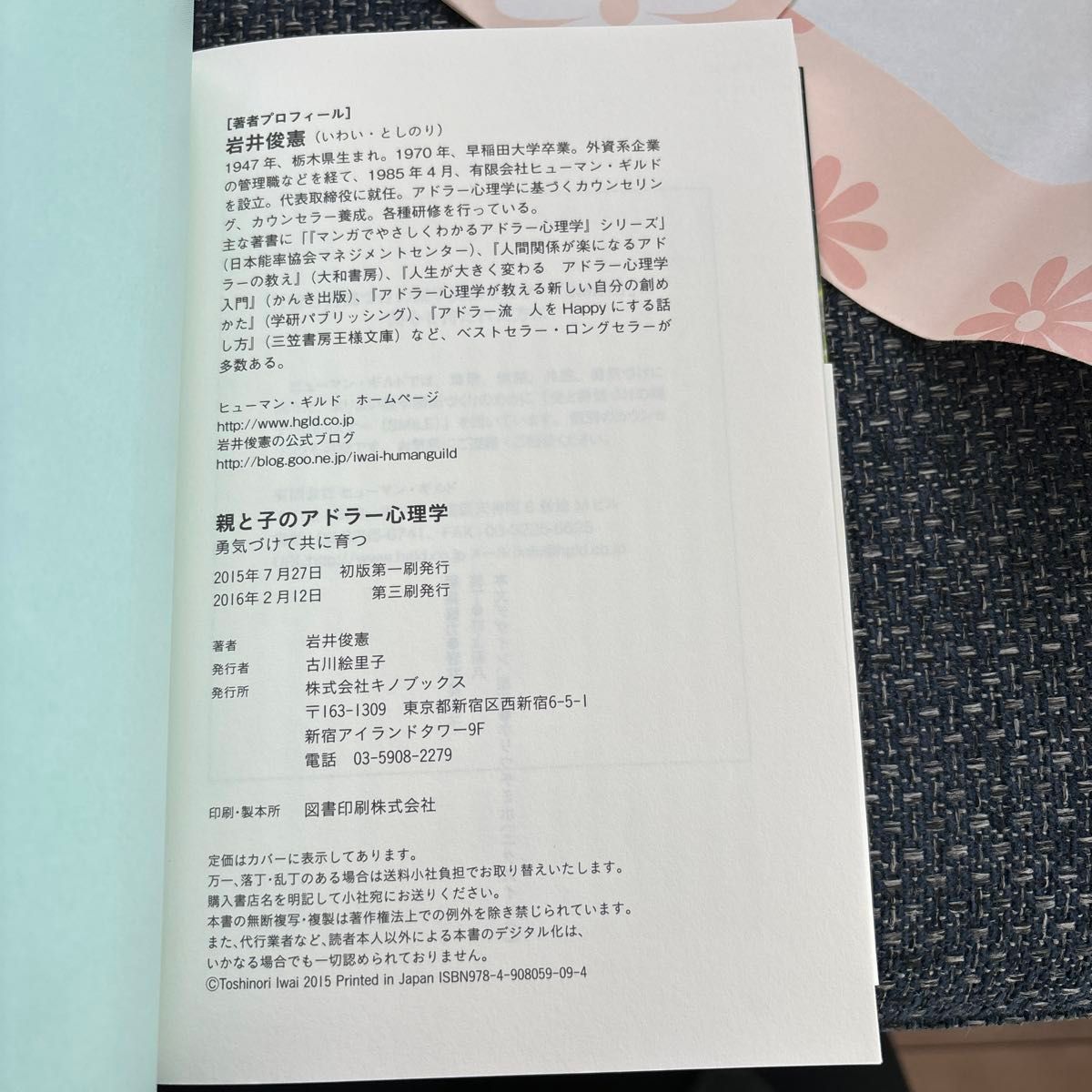 親と子のアドラー心理学　勇気づけて共に育つ 岩井俊憲／著