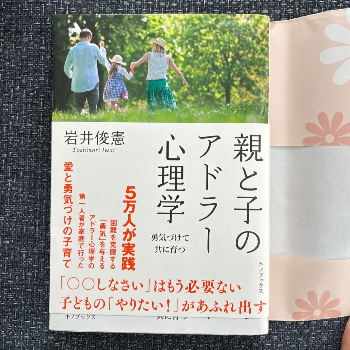 親と子のアドラー心理学　勇気づけて共に育つ 岩井俊憲／著