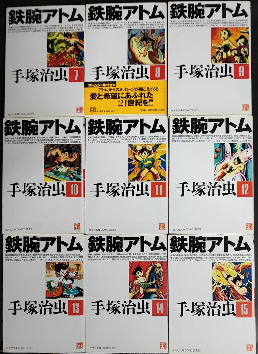 鉄腕アトム　光文社文庫　全巻セット　全初版