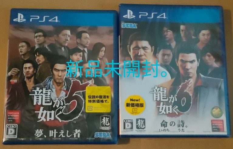 PS4 龍が如く5 夢、叶えし者  龍が如く6 命の詩。新品未開封