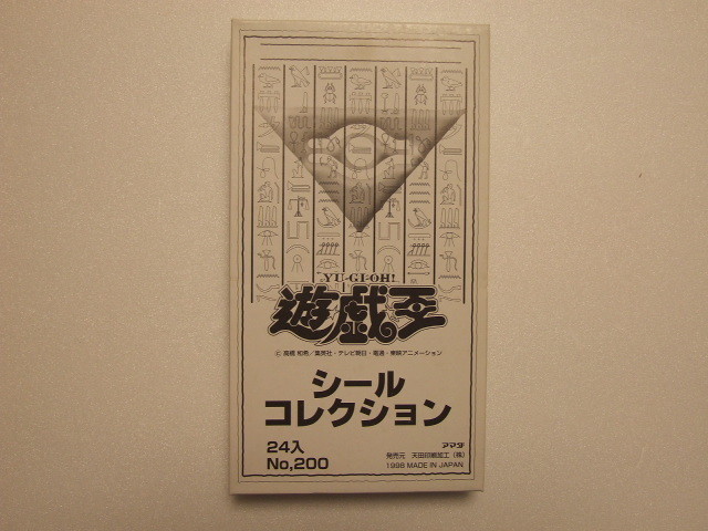 オマケ付き 貴重品 新品アマダ 遊戯王 シールコレクション No,200　２４入り プラス９枚付き １９９８年 当時物 絶版品_２４入り