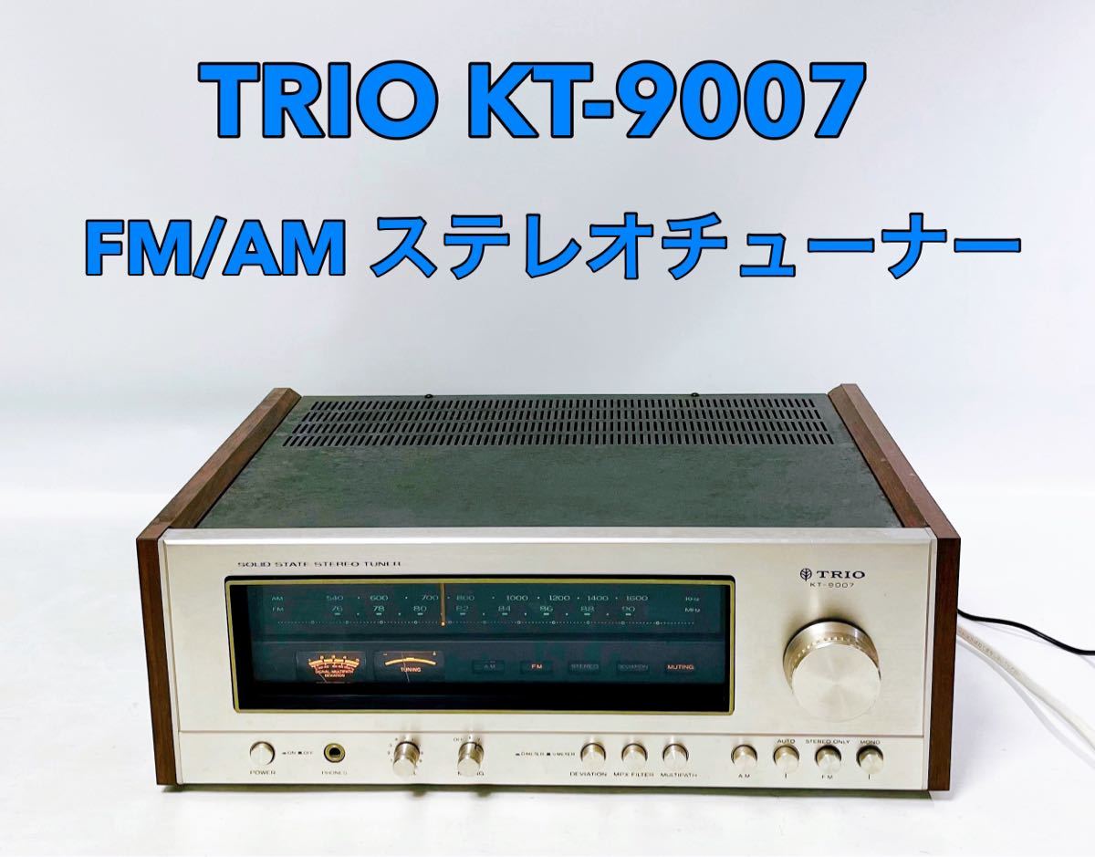 ■■ TRIO トリオ KT-9007 FM/AM ステレオチューナー ラジオチューナー オーディオ機器 音響機器の画像1