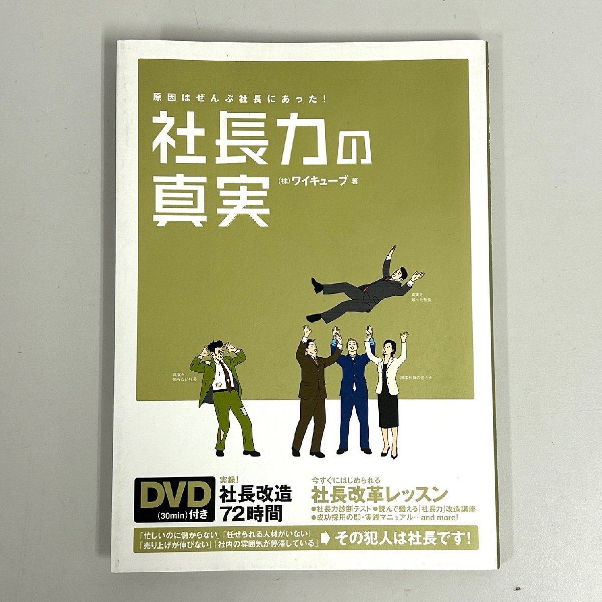 【80】社長力の真実 ㈱ワイキューブ著 社長改造72時間 DVD付き 中古本_画像1