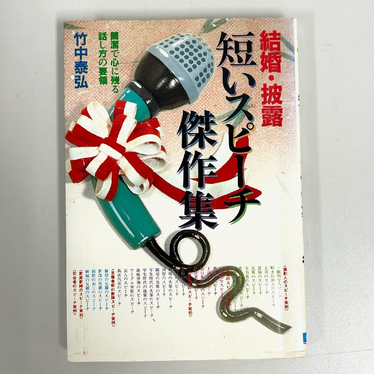 [80]1 jpy ~ short . speech . work compilation ..*... speech real example compilation immediately position be established everyday business practice postcard. manner of writing writing example . summarize 3 pcs. used book