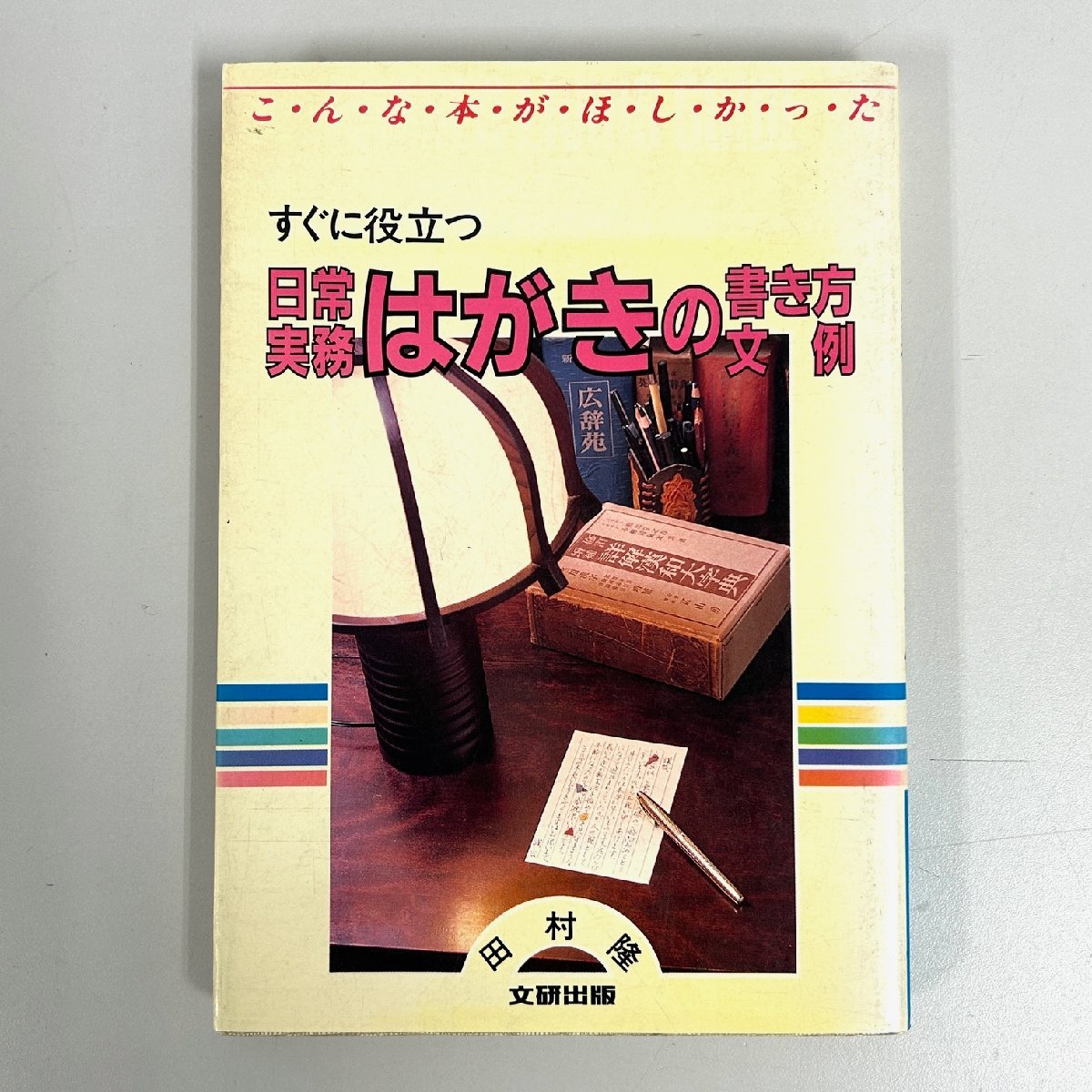 [80]1 jpy ~ short . speech . work compilation ..*... speech real example compilation immediately position be established everyday business practice postcard. manner of writing writing example . summarize 3 pcs. used book