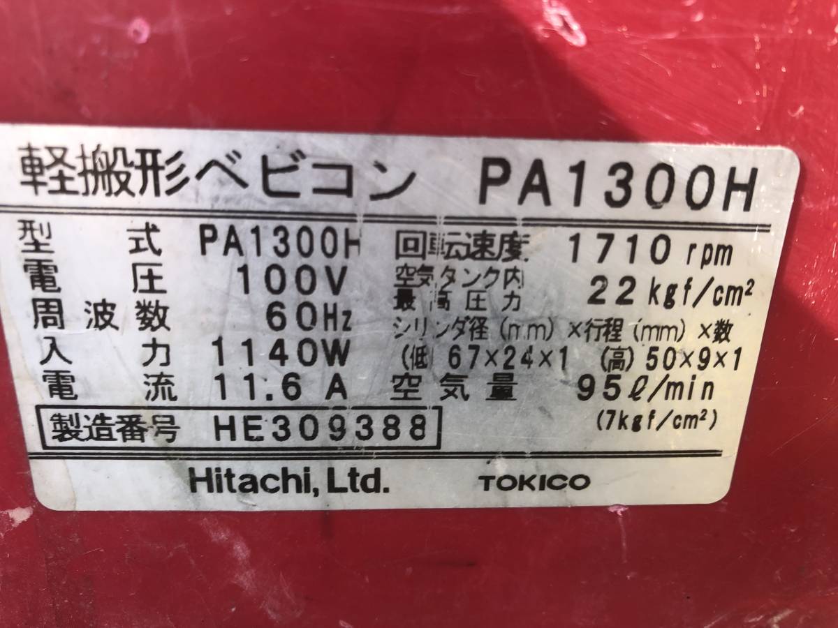 現状品 K-510 ★HITACHI/日立工機 エアパンチ エアーコンプレッサー PA1300H 軽搬形ベビコン 100V 60Hz 常圧 _画像7