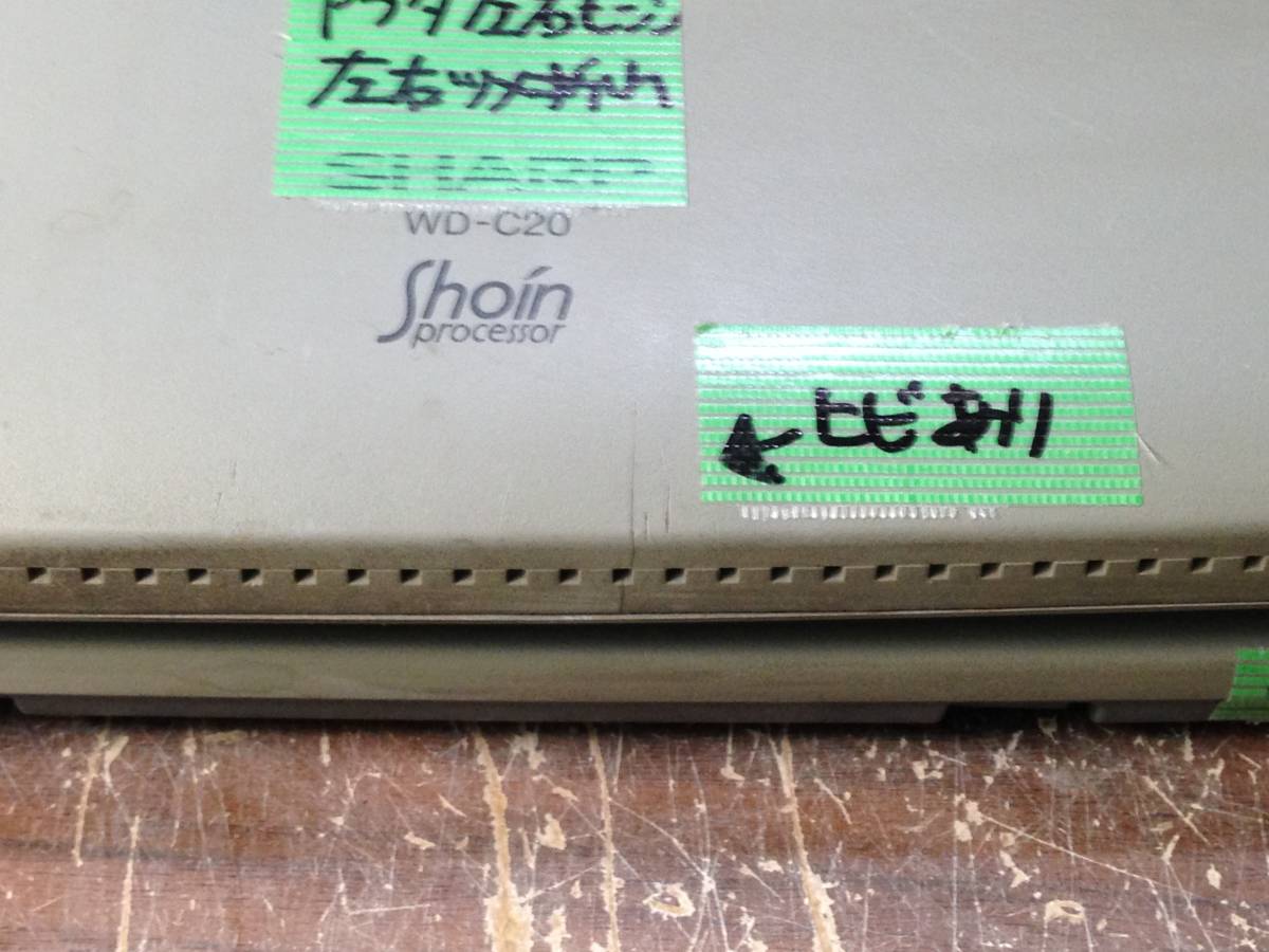 Aさ828　SHARP　シャープ　ワープロ　書院　WD-C20_モニター上ヒビがあります。