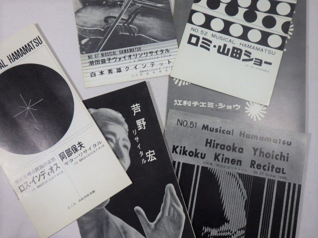 ■343：ミュージカル ハママツ　パンフレット　No.6～No.68　58部　昭和37～42年　浜松音楽鑑覧会　江利チエミ/丸山明宏/倍賞千恵子 他■_画像10