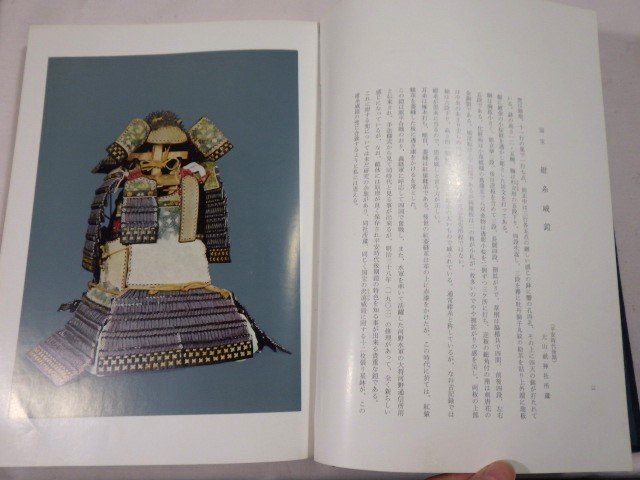 ■828：日本甲冑名品集　斎藤直芳監修　笠間良彦・飯田稔編著　雄山閣　昭和43年　初版■_画像3