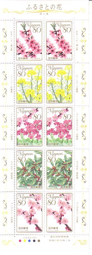 「ふるさとの花シリーズ 第5集」の記念切手ですの画像1