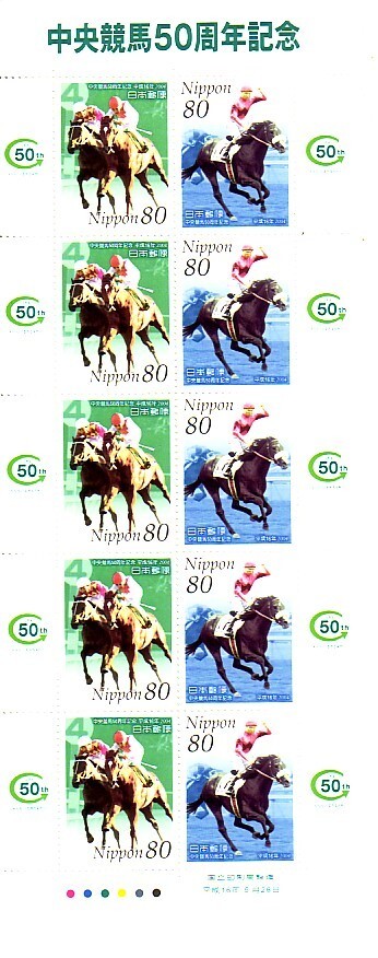 「中央競馬50周年記念」の記念切手ですの画像1