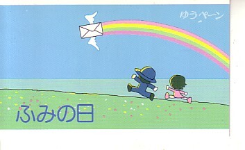 「ゆうページ ふみの日 平成5年」の記念切手ですの画像1
