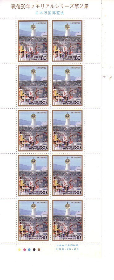 「戦後50年メモリアルシリーズ第2集 日本万国博覧会」の記念切手ですの画像1