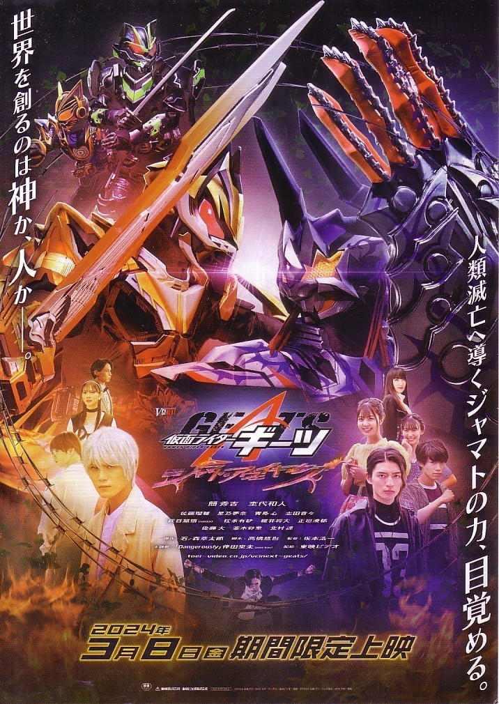 「仮面ライダーギーツ ジャマト・アウェイキング」の映画チラシです_画像1