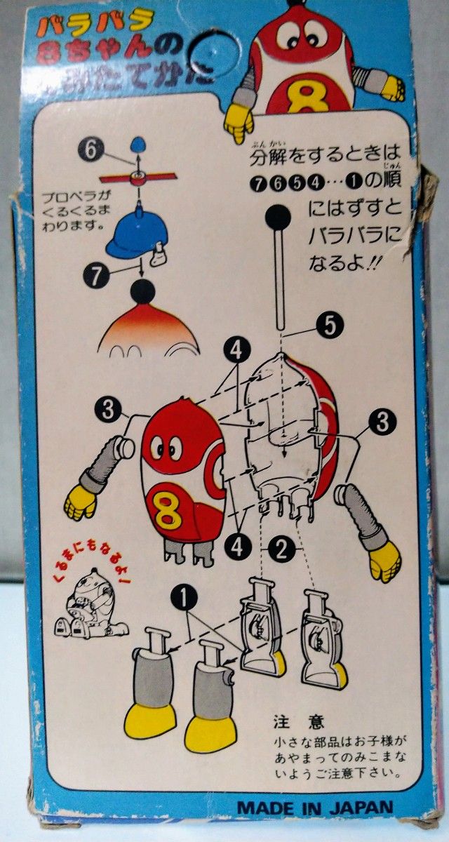 ビクトラー　ロボット8ちゃん　フックトイ　当時品