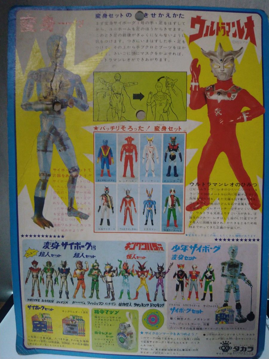 未開封！ 変身サイボーグ 1号 変身セット ウルトラマンレオ タカラ 当時品