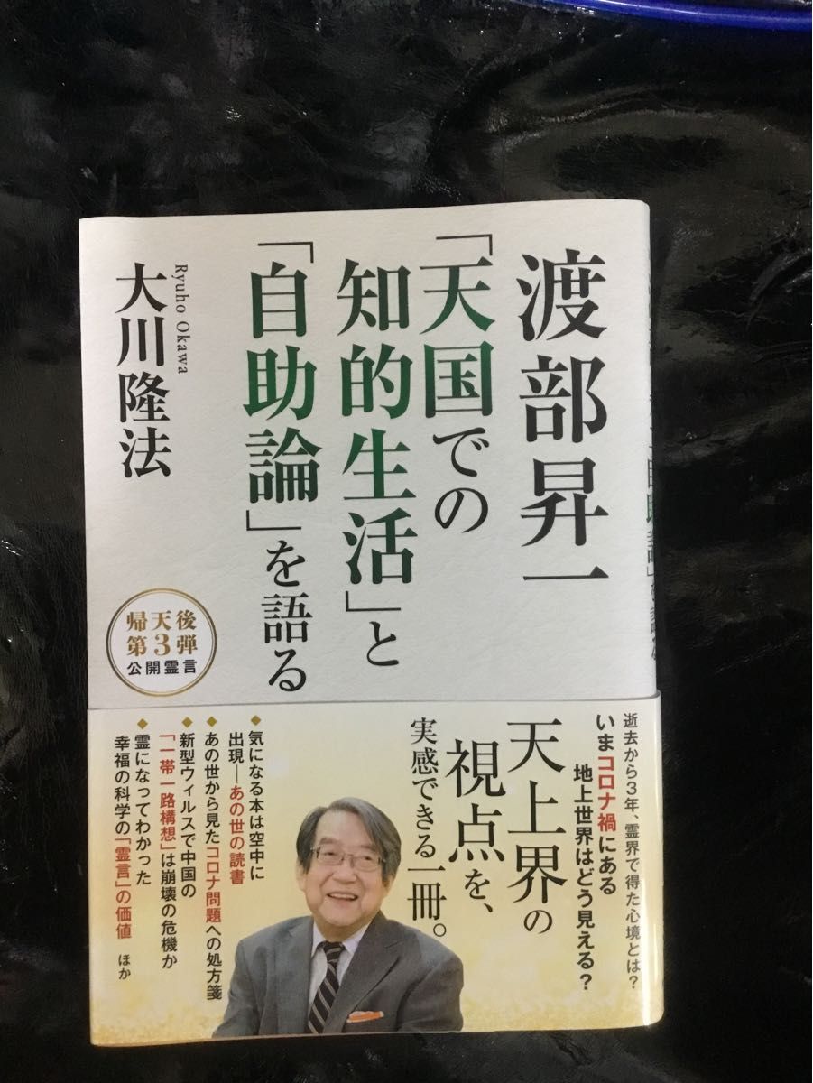 渡部昇一天国での知的生活と自助論を語る　大川隆法