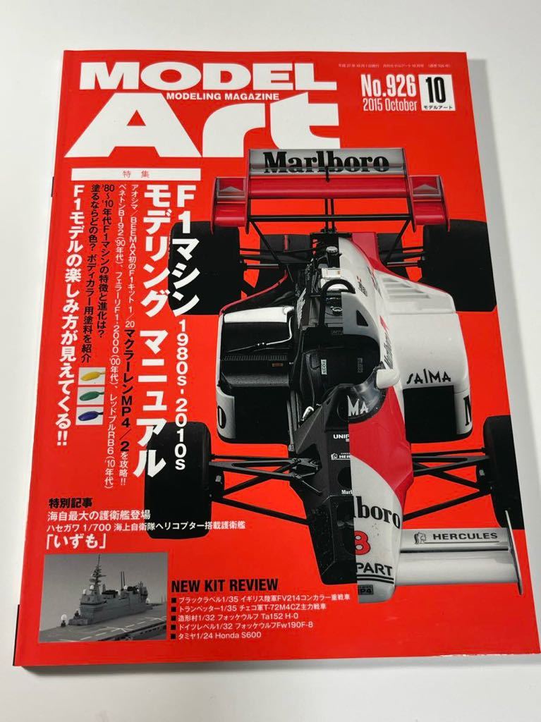 スケールモデル総合情報専門誌 月刊 MODEL Art モデルアート 2015年 10月 F1マシン モデリング マニュアルの画像1