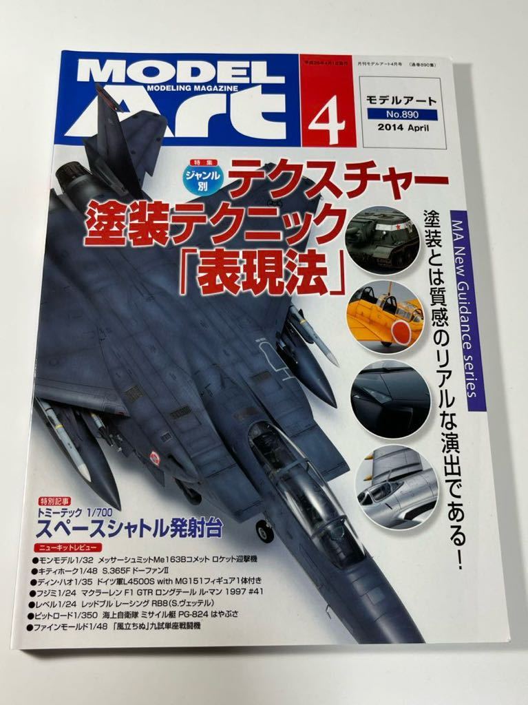 スケールモデル総合情報専門誌 月刊 MODEL Art モデルアート 2014年 4月 テクスチャー塗装テクニック 表現法_画像1