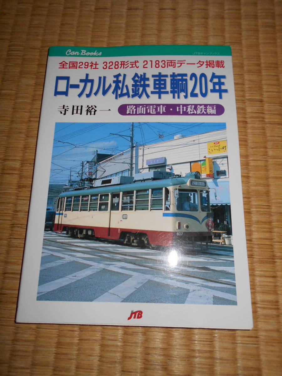 ＪＴＢキャンブックス　ローカル私鉄車輌２０年　路面電車・中私鉄編_画像1